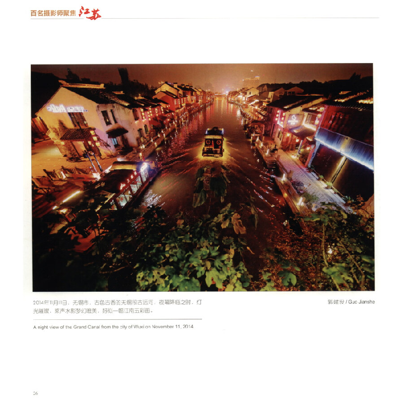 正版新书]百名摄影师聚焦江苏王浩 编9787514617795高清大图