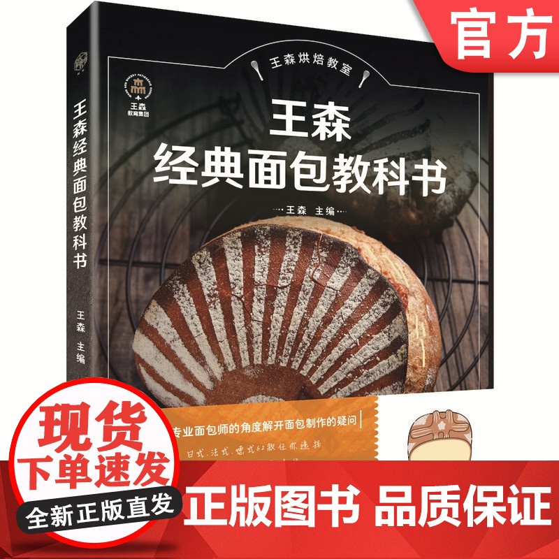 王森经典面包教科书 王森 制作材料 日式 法式 德式 欧式 工具 发酵方法 工序流程 整形技法 配方 附赠免费高清视频机