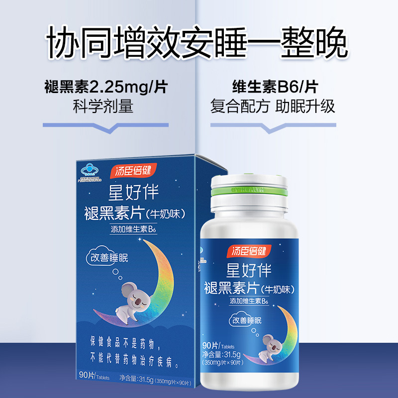 汤臣倍健 褪黑素片牛奶味 90片/瓶 有助于改善睡眠