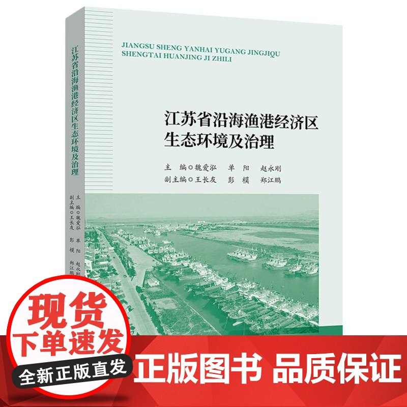 江苏省沿海渔港经济区生态环境及治理高清大图