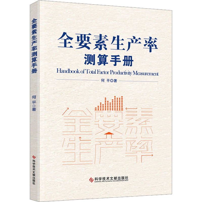 全要素生产率测算手册