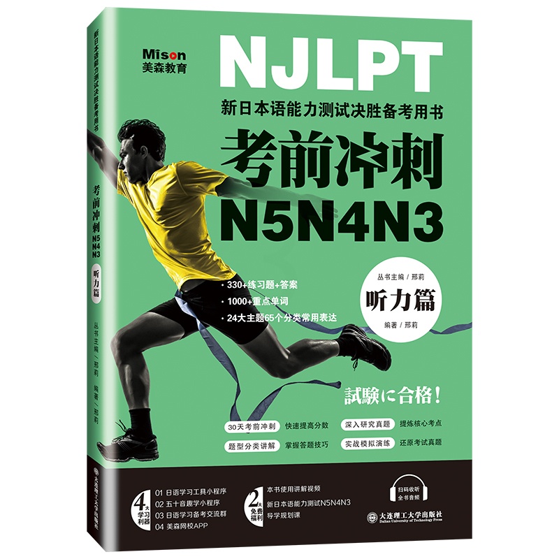 [正版]新日本语能力测试考前冲刺 日语N5N4N3听力项突破 日语三级四级五级听力 日语考试辅导用书 日语听力书籍初级高清大图
