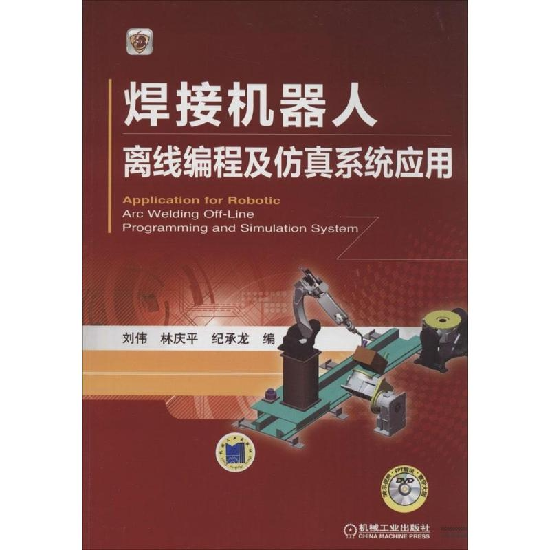 [M]焊接机器人离线编程及仿真系统应用-9787111464259高清大图