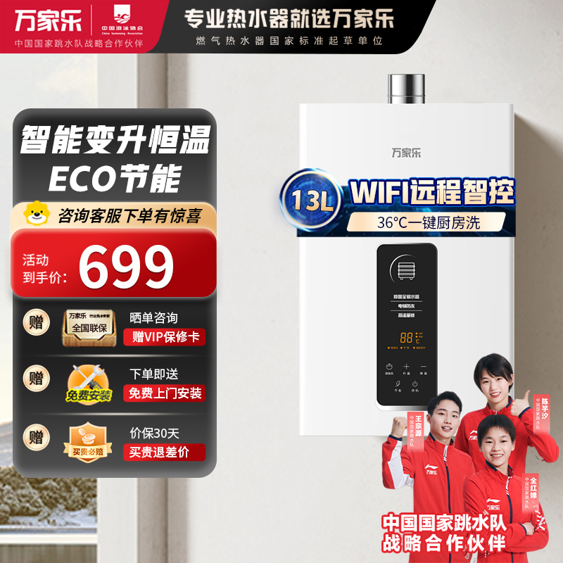 万家乐燃气热水器13升JSQ26-13TP1(F) WiFi智控