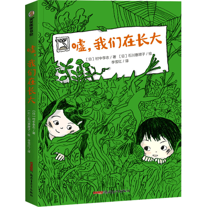 嘘,我们在长大 [正版]嘘,我们在长大 (日)村中李衣 著 李雪红 译 (日)石川惠理子 绘 儿童文学少儿 书店图书籍