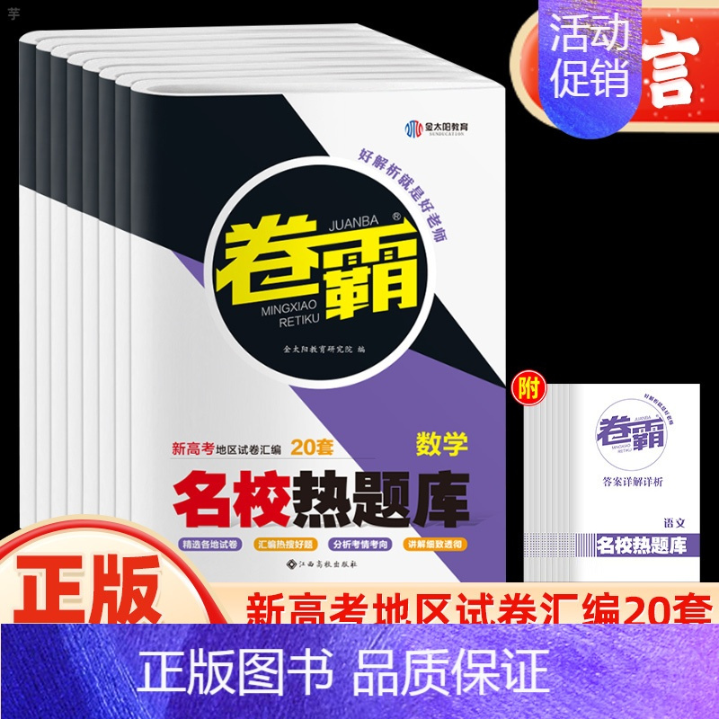 化学 新高考 [正版]金太阳卷霸名校热题库新高考语文数学真题分类英语物理化学生物历史地理政治高考文理综合模拟汇编全国卷真