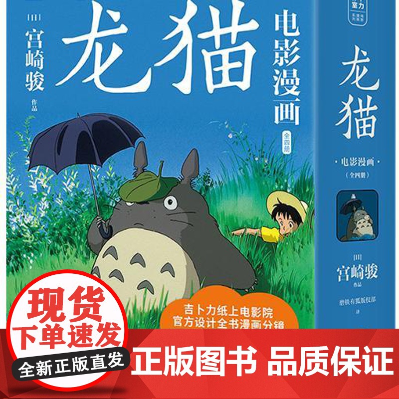 西西弗书店 龙猫电影漫画套装全四册吉卜力正版授权 动画大师宫崎骏永怀童心的里程碑之作高清大图