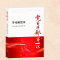 党员干部第一课——学习新党章 9787519901110