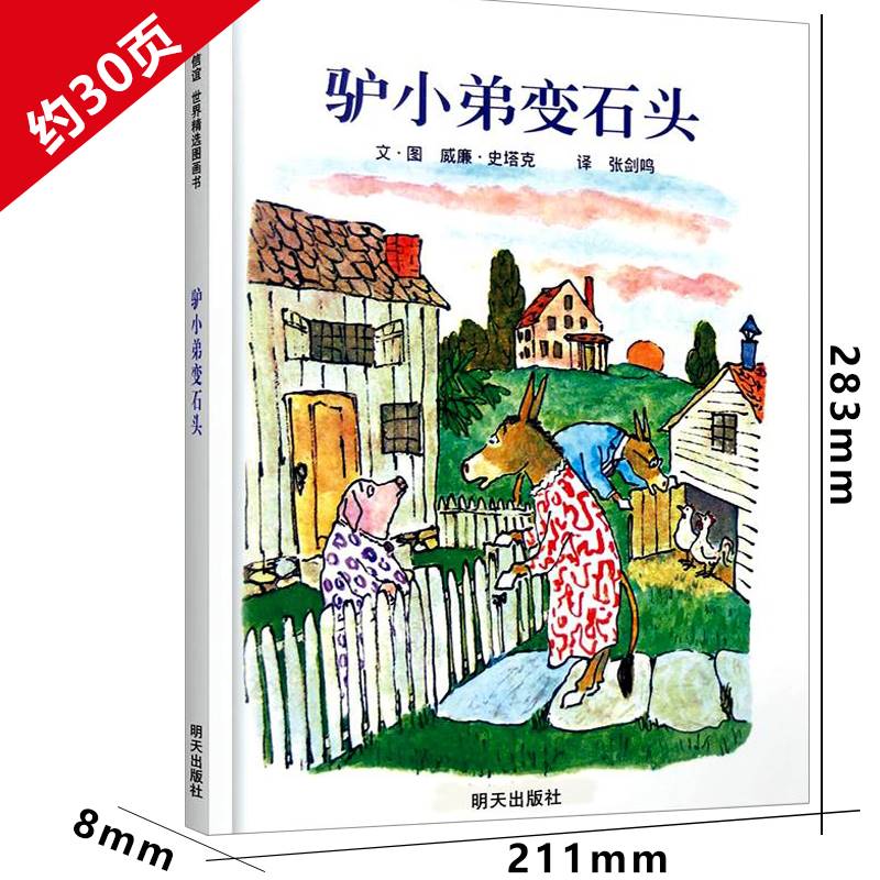驴小弟变石头 [正版]驴小弟变石头 绘本一年级二年级三年级课外书明天出版社小学生图画书 启蒙入园准备幼儿启蒙早教硬壳硬皮高清大图