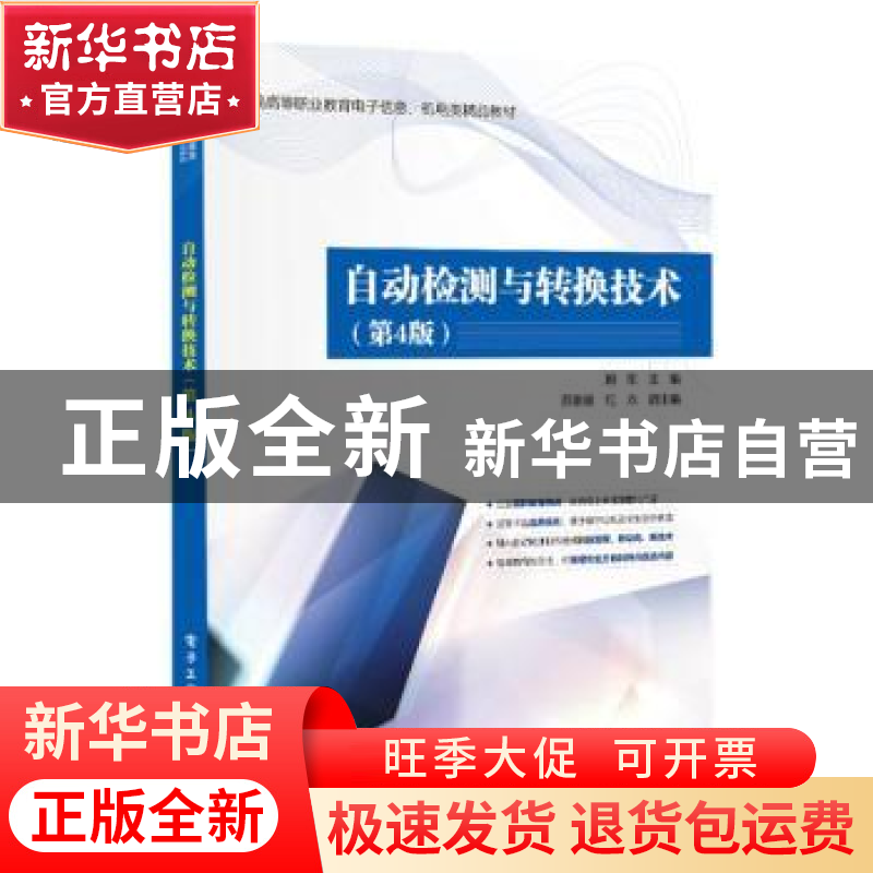 正版 自动检测与转换技术 顾阳 电子工业出版社 9787121379215 书