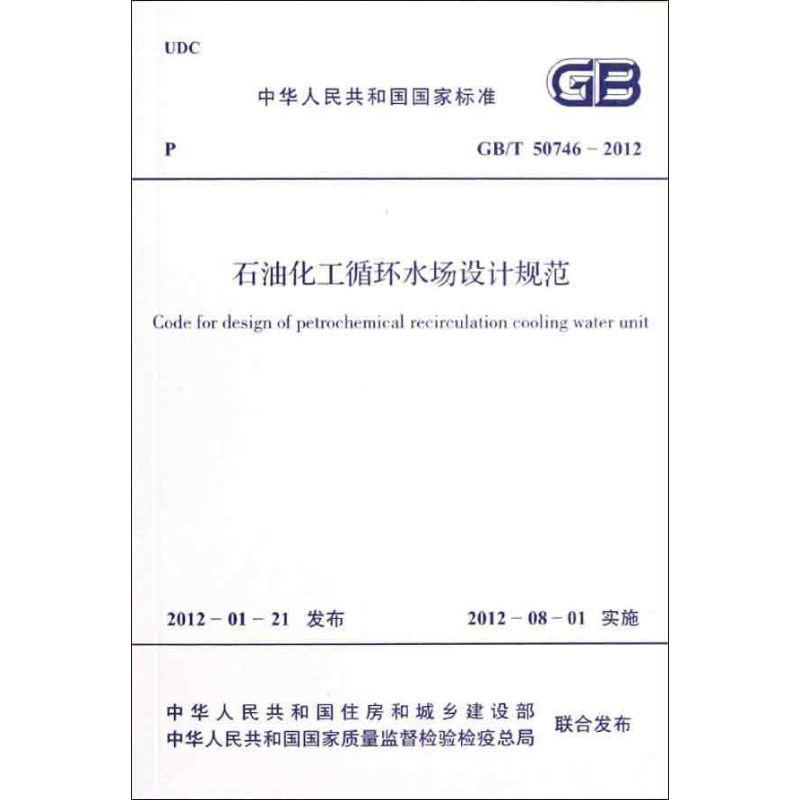 【M】石油化工循环水场设计规范GB/T50746-2012-1580177888