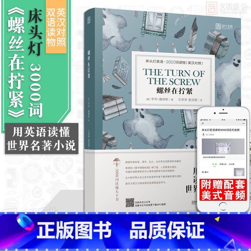 【正版】含音频床头灯系列英语读物3000词 螺丝在拧紧 亨利·詹姆斯高中青少年书籍课外读物英汉对照双语读物外国书籍小说