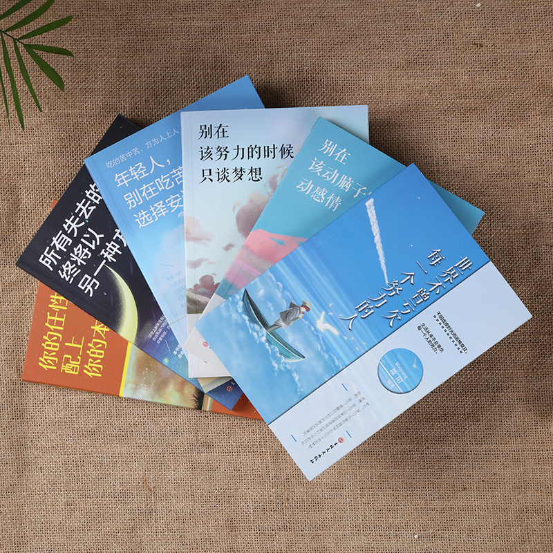 青春励志全6册 [正版]青春励志系列全六册 生活不会辜负努力的人 受益一生的励志书 世界不曾亏欠每一个努力的人 你的任高清大图
