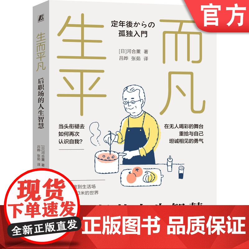 正版 生而平凡:后职场的人生智慧 河合薰 职场规则 生涯 职业道德 职场转型 中年危机 退休规划 身份认同 孤独感高清大图