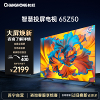 长虹Z系列 65Z50 65英寸 手机投屏 在线观影 光学防蓝光 4K超高清