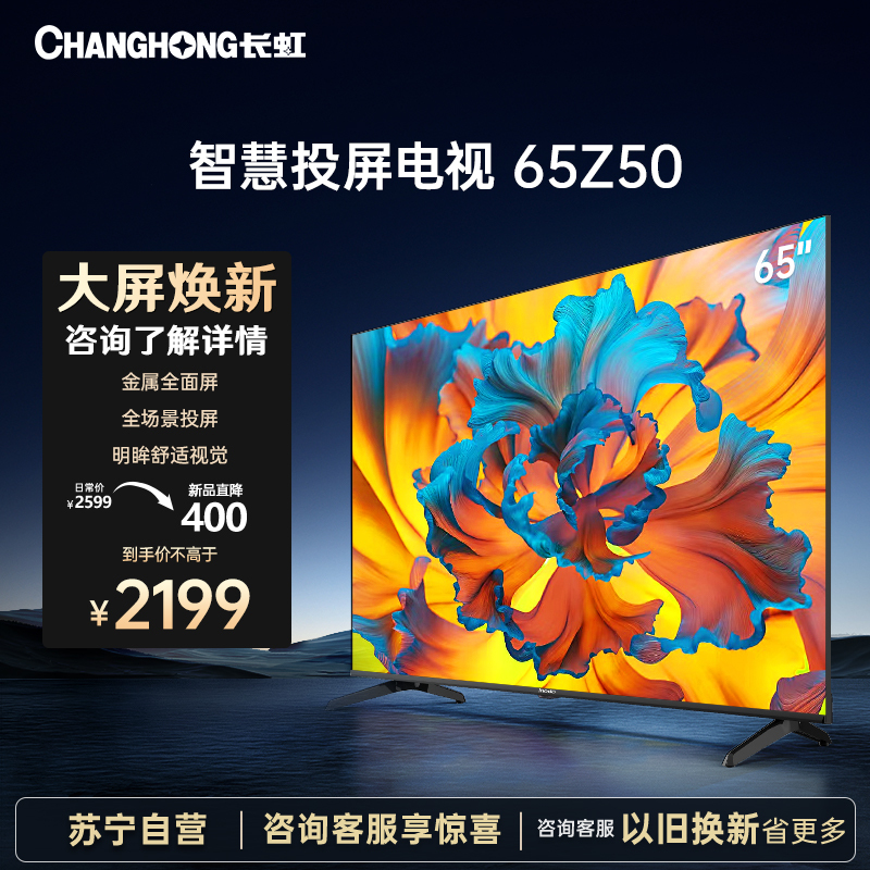 长虹Z系列 65Z50 65英寸 手机投屏 在线观影 光学防蓝光 4K超高清