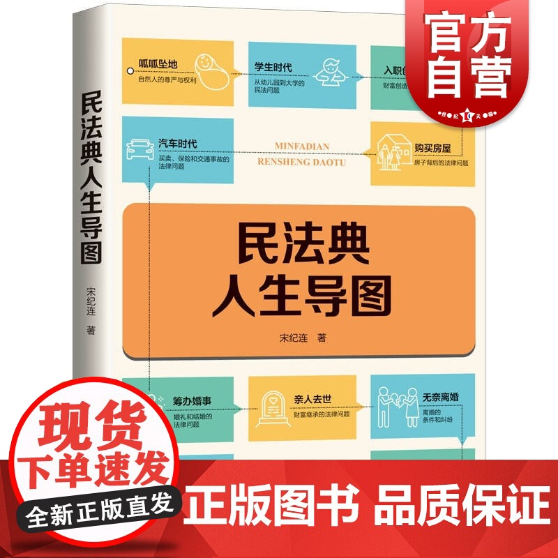 民法典人生导图 宋纪连著贯穿上学教育就业买房买车结婚生子旅游等婚姻生育上海人民出版社