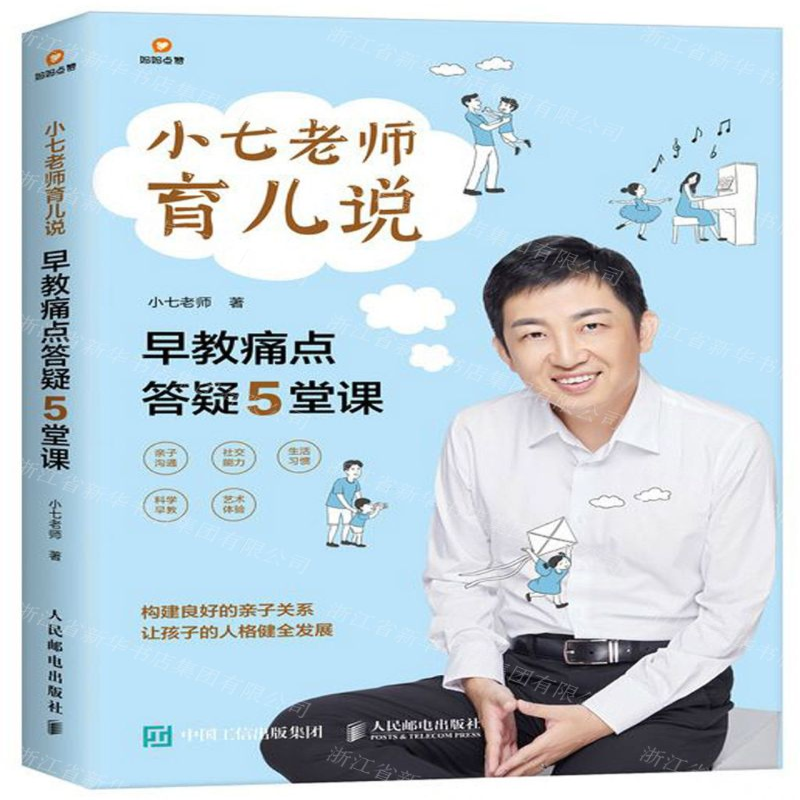 【M】小七老师育儿说(早教痛点答疑5堂课)-9787115522528