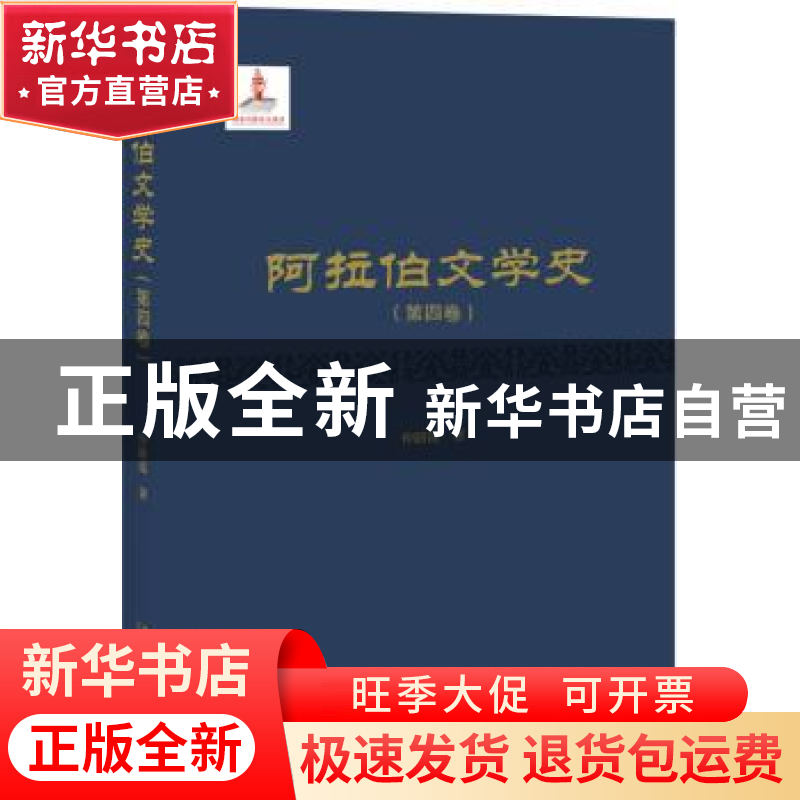 正版 阿拉伯文学史.第四卷 仲跻昆 北京大学出版社 978730127090