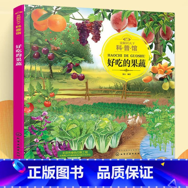 好吃的果蔬 [正版] 童眼识天下科普馆 好吃的果蔬 童心编 少儿科普读物 学前教育 科普知识 水果蔬菜认知 趣味科普 科图片