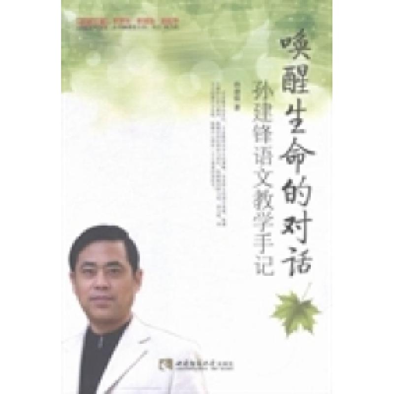 正版新书]唤醒生命的对话(孙建锋语文教学手记)/名师工程名师教高清大图