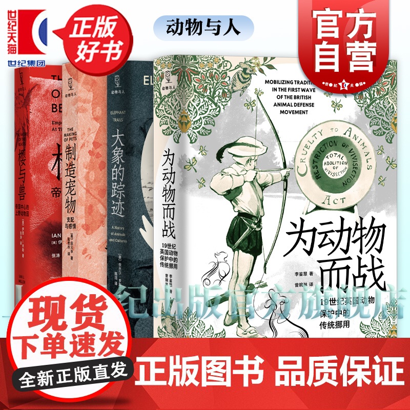 为动物而战/大象的踪迹/段义孚制造宠物:支配与感情/樱与兽 动物与人书系光启书局系列高清大图