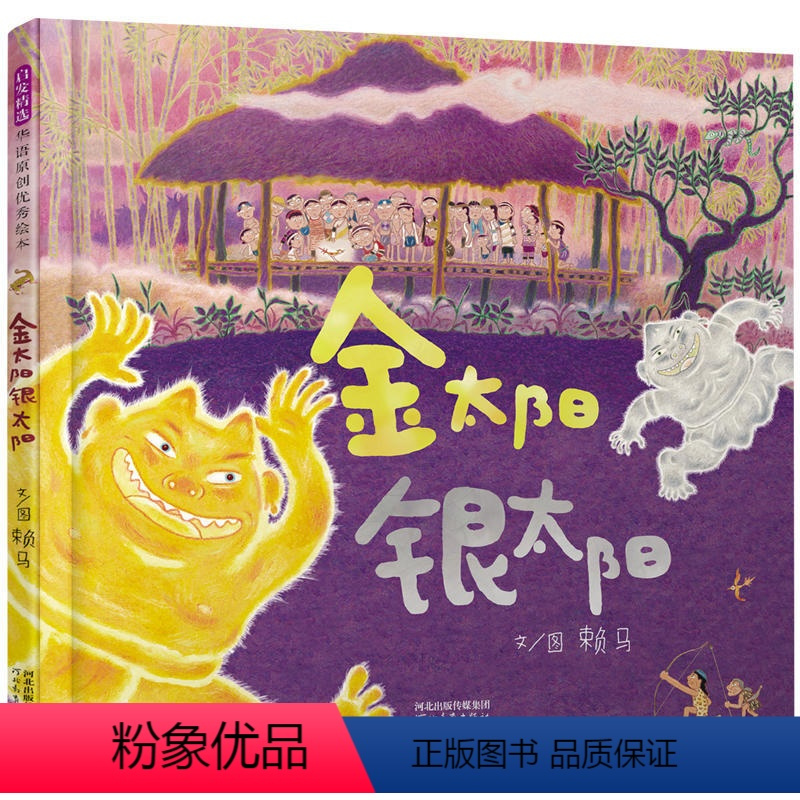 金太阳银太阳 [正版]金太阳银太阳 3岁以上 台湾趣味绘本大师赖马力作 以传承为核心 融合精彩的射日传说 抒写了一个人类
