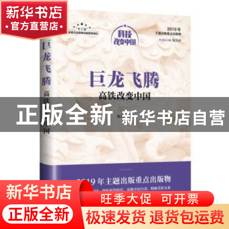 正版 巨龙飞腾:高铁改变中国 戴荣里 人民邮电出版社 97871155185高清大图