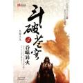 斗破苍穹(4吞噬异火)