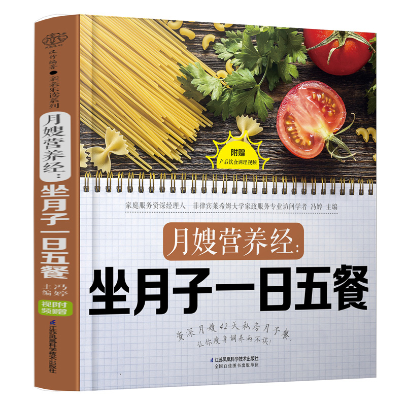 [醉染正版]月嫂营养经:坐月子一日五餐 月子餐食谱书月子书籍大全产后月子餐食谱坐月子书籍月子书籍月子菜谱月子餐30天食谱高清大图