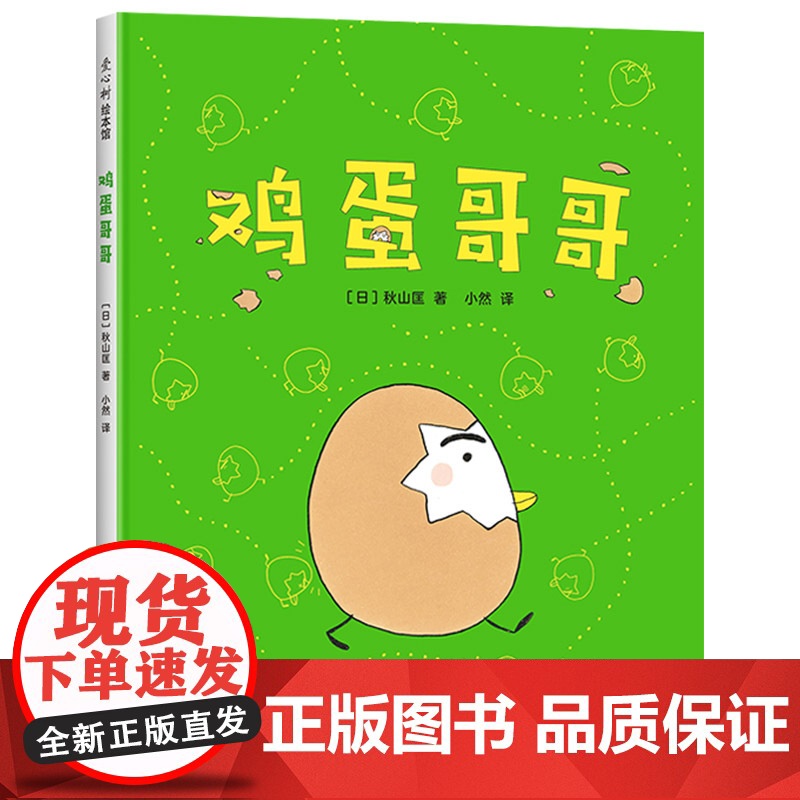鸡蛋哥哥硬壳精装图画书爱心树适合2岁以上亲子课外阅读培养孩子独立自信勇敢品格的绘本正版童书秋山匡作品高清大图