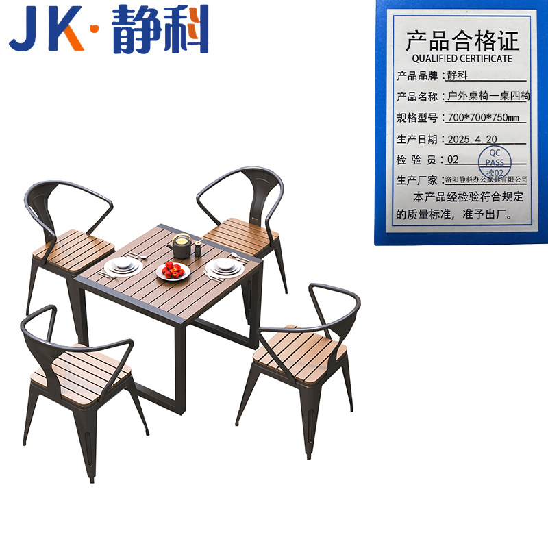 静科 户外桌椅一桌四椅700*700*750mm套