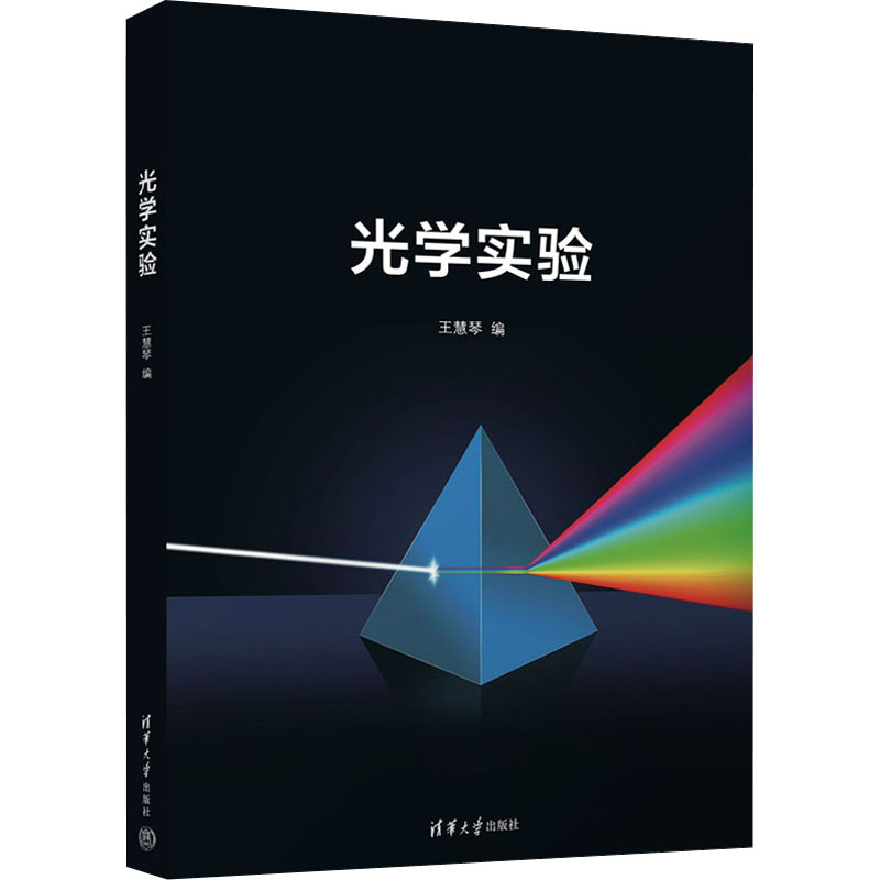 [M]光学实验-9787302625087高清大图