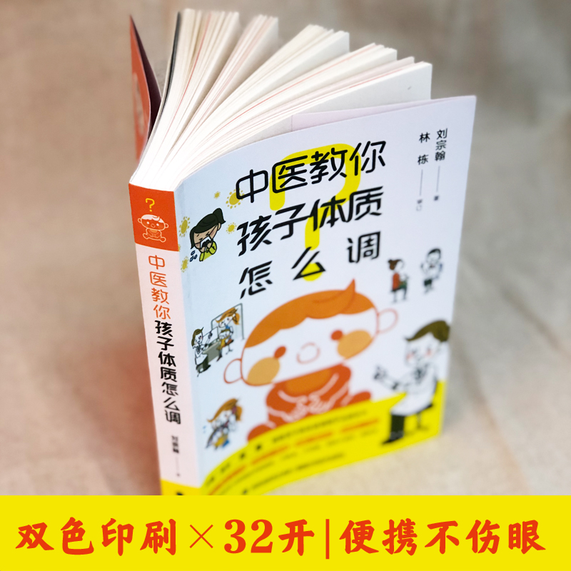 [醉染正版]正版中医教你孩子体质怎么调刘宗翰跟着中医爸爸调小儿体质长身高性早熟过敏体质中医儿科中医调理小孩体质书中医家庭高清大图