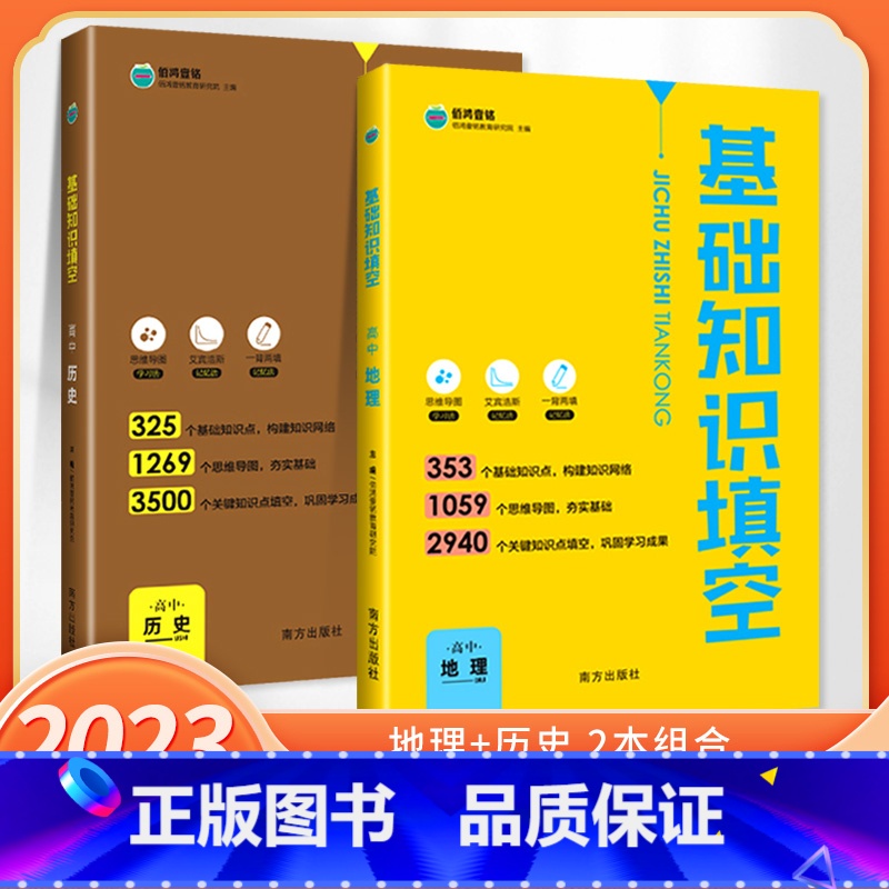地理+历史 高中通用 [正版]2023版基础知识填空高中数学物理生物政治历史地理语文英语高中基础知识手册大全高一高二高三高清大图
