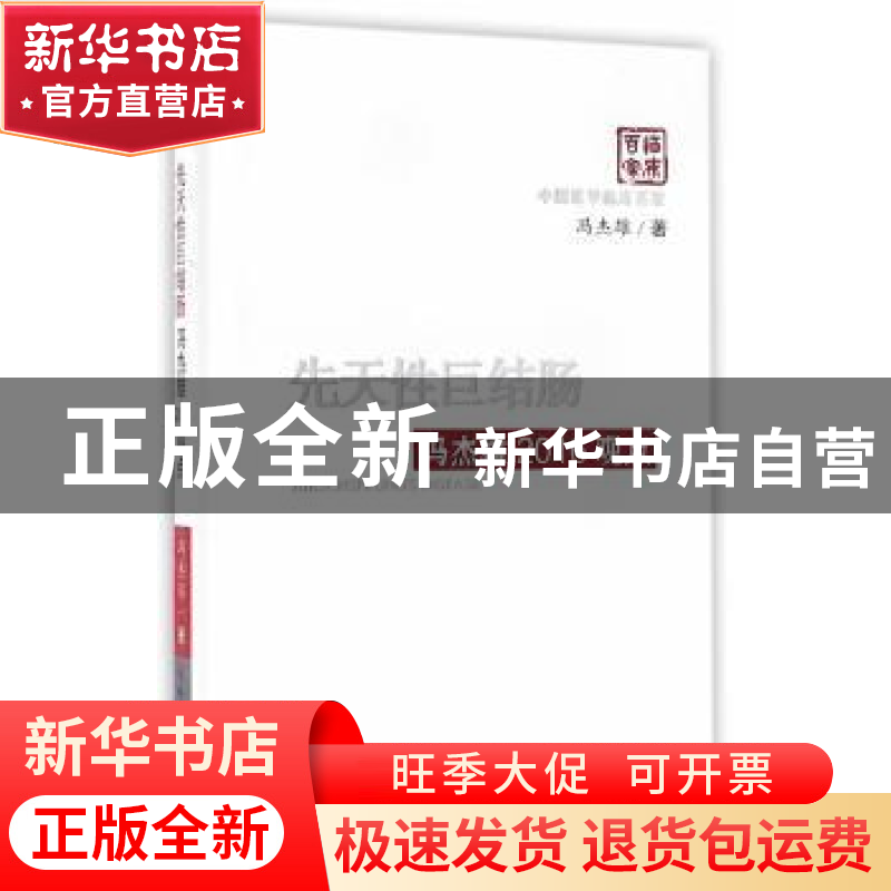 正版 先天性巨结肠:冯杰雄2016观点 冯杰雄 著 科学技术文献出版高清大图