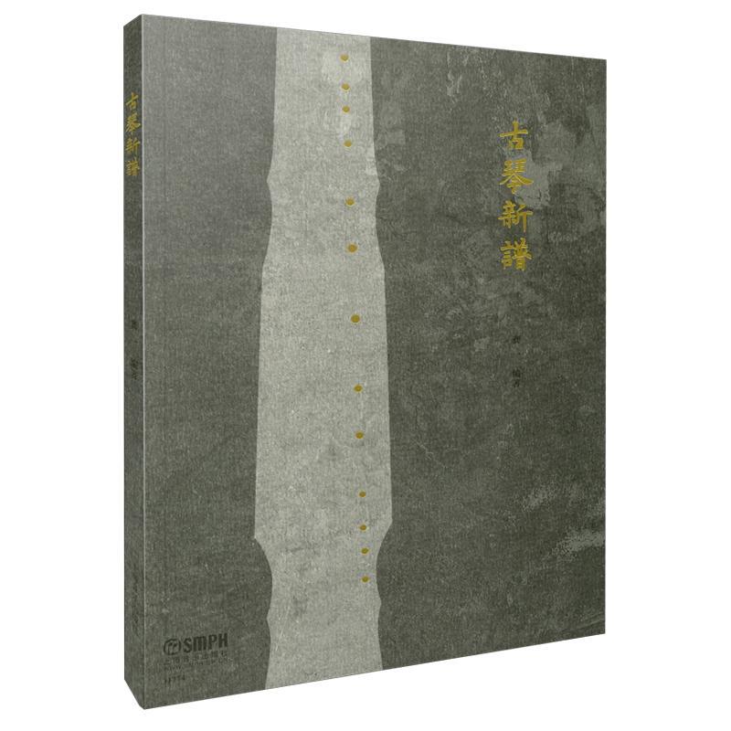 正版新书】古琴新谱龚一9787807518440