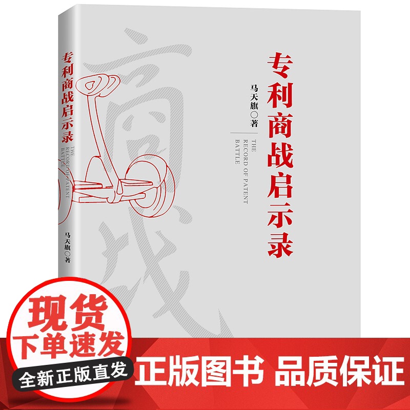 正版 专利商战启示录 马天旗 知识产权出版社 9787513072175 专利案件纠纷 专利战争 提供思想武器 应对能高清大图