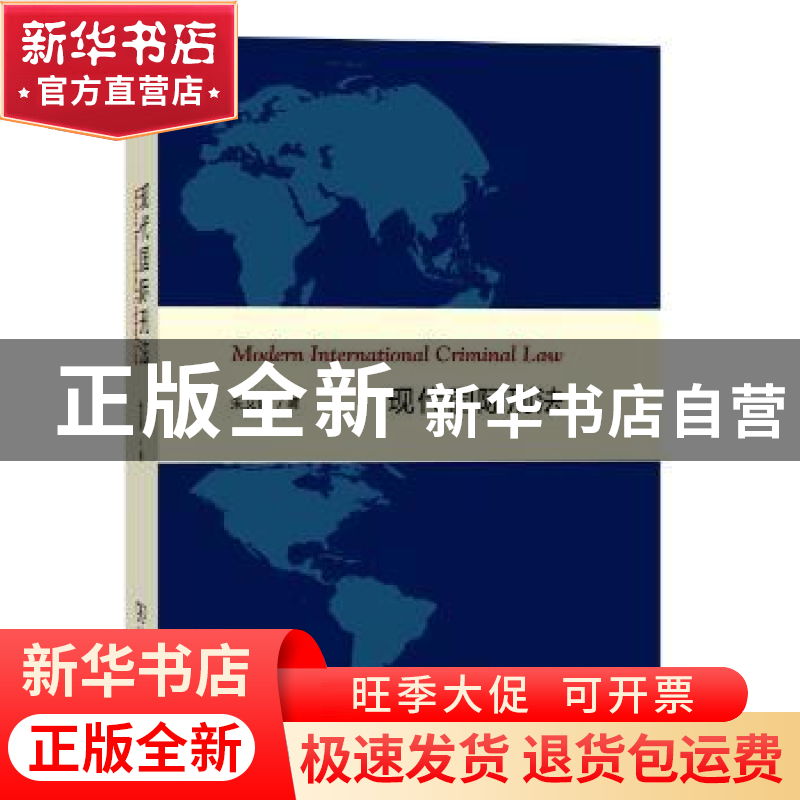 正版 现代国际刑法 朱文奇著 商务印书馆 9787100113694 书籍