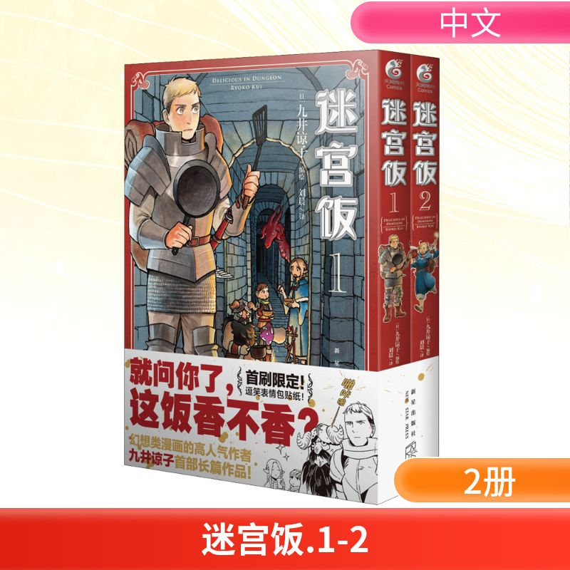 【M】迷宫饭(1-2) 刘晨 译 (日)九井谅子 绘 -9787513341660