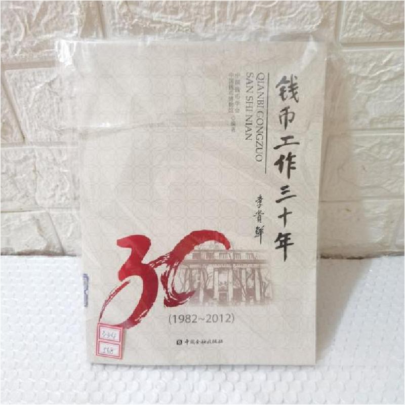 正版新书]2-3钱币工作三十年中国钱币学会、中国钱币博物馆 编高清大图
