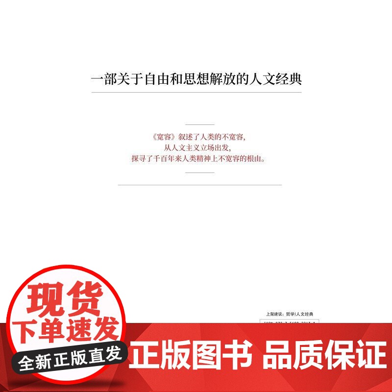 宽容 房龙 北京时代华文书局 正版书籍高清大图