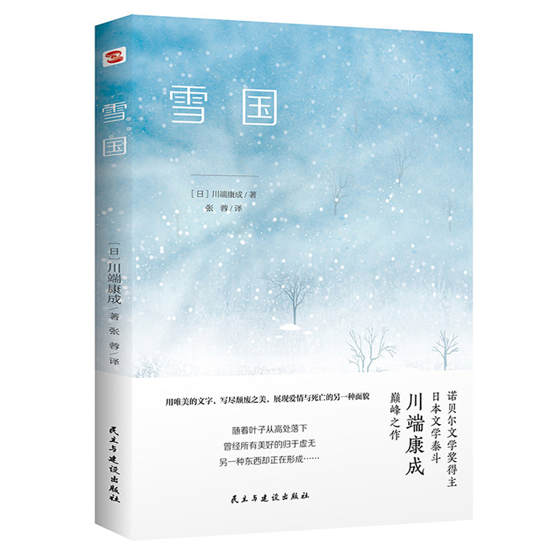 川端康成:雪国 [正版]4册川端康成作品集:雪国伊豆的舞女睡美人千只鹤 精美插图诺贝尔文学奖得主川端康成代表作山音作品日高清大图