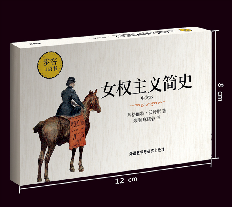 [正版]外研社女权主义简史(中文本)(步客口袋书)高清大图