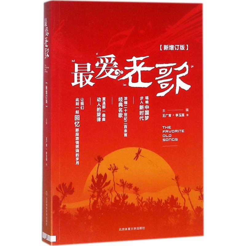 最爱老歌 王广吉 等 主编 艺术 文轩网