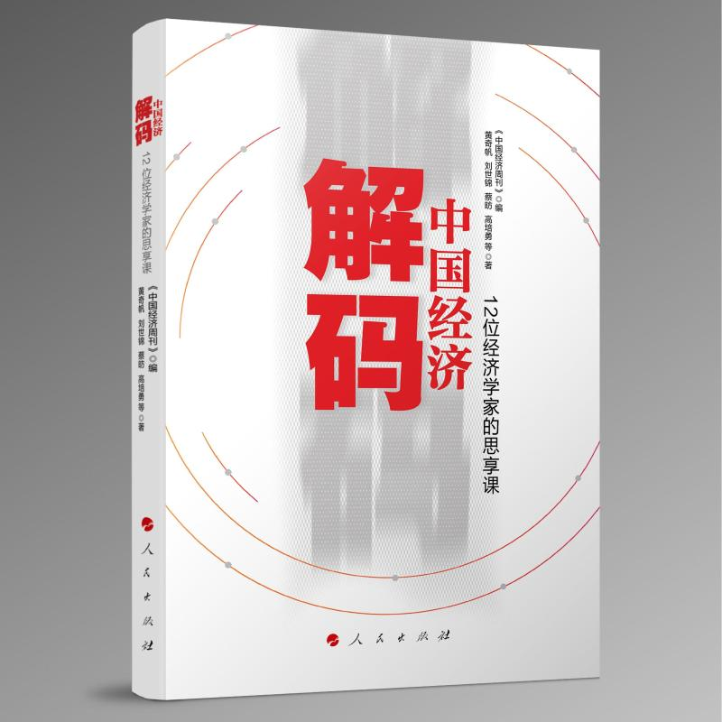 正版新书]解码中国经济——12位经济学家的思享课《中国经济周刊高清大图