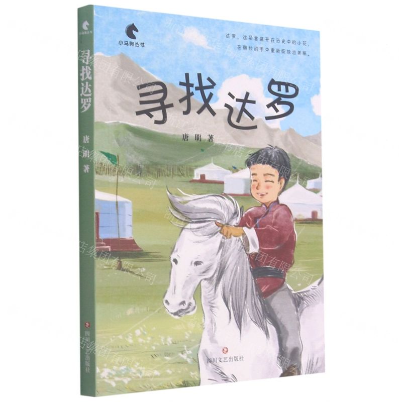 [N]寻找达罗/小马驹丛书-9787541159787高清大图