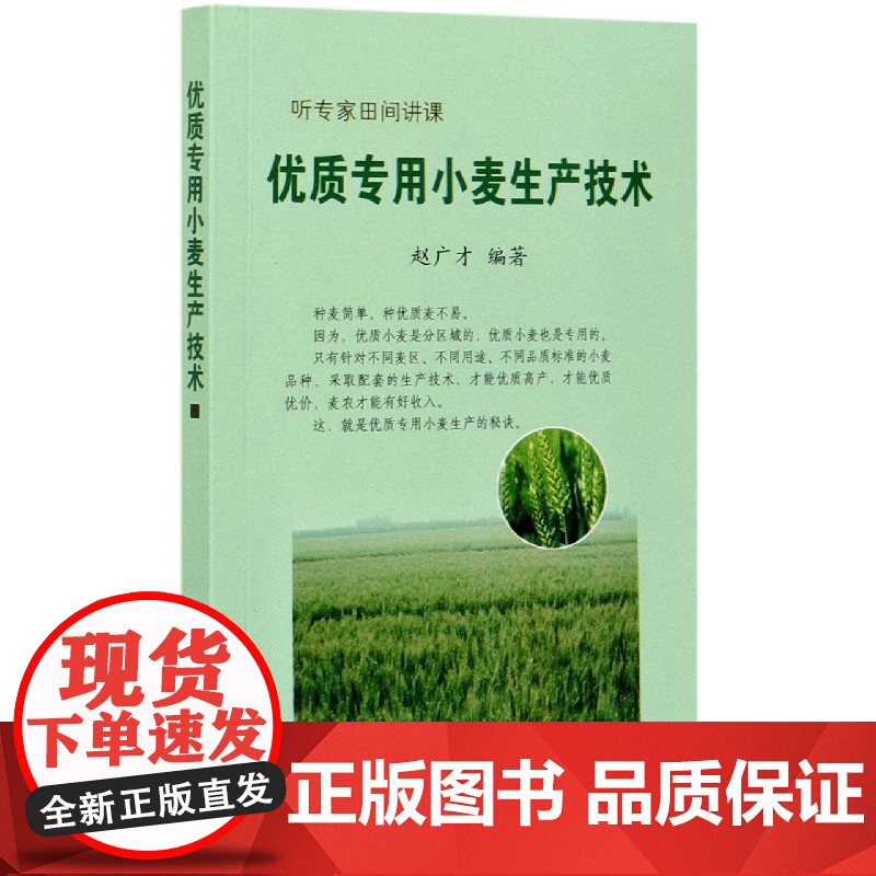 优质专用小麦生产技术/听专家田间讲课 9787109261204 赵广才 编 中国农业出版社高清大图
