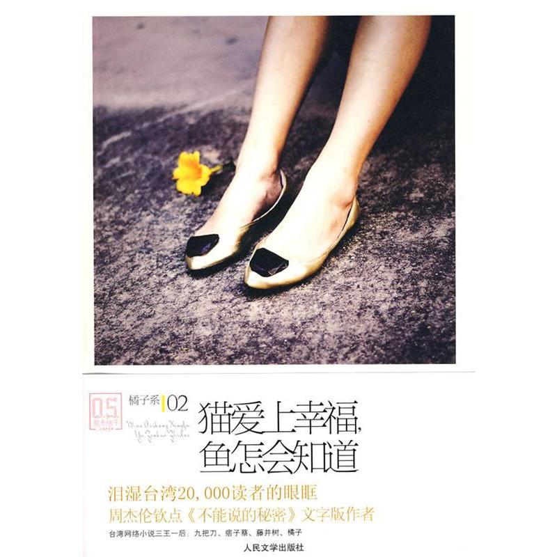 正版新书】猫爱上幸福,鱼怎会知道橘子9787020077571