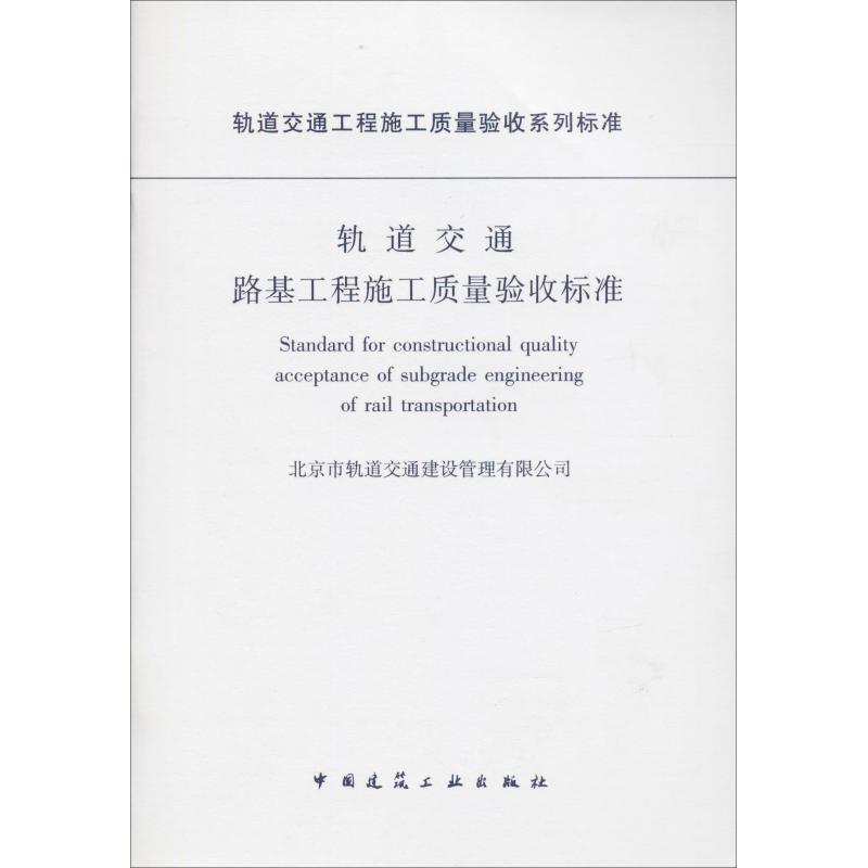 【M】轨道交通路基工程施工质量验收标准-1511217959